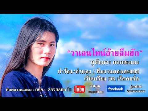 วาเลนไทน์อ้ายลืมฮัก น้องเปียร์ ศุพัชตรา ดอกสะแบง