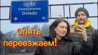 видео: Боль, страдания и горы - История нашего переезда в Овьедо! картинка: Боль, страдания и горы - История нашего переезда в Овьедо!