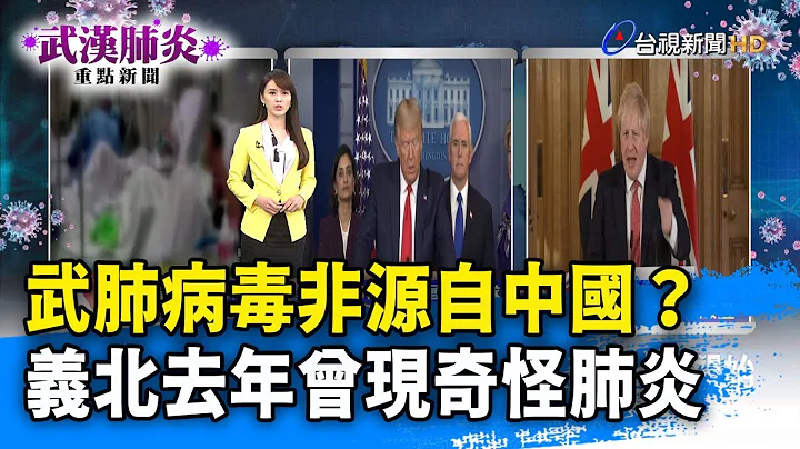 武肺病毒非源自中國？ 義北去年曾現奇怪肺炎【武漢肺炎重點新聞】-20200323 - 天天要聞