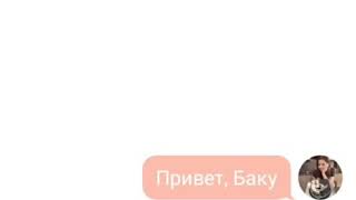 Переписка 2: Соня и Баку ♥️💕