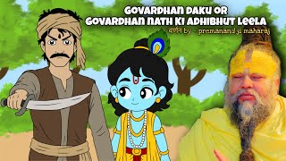 जब भगवान को लूटने आया डाकू | govardhan daaku or thakur ji ki leela by premanand ji maharaj