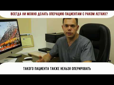 Всегда ли можно делать операцию с раком легких?
