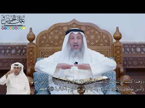 647 - وَهَٰذَا كِتَٰبٌ أَنزَلۡنَٰهُ مُبَارَكٞ مُّصَدِّقُ ٱلَّذِي بَيۡنَ يَدَيۡهِ - عثمان الخميس