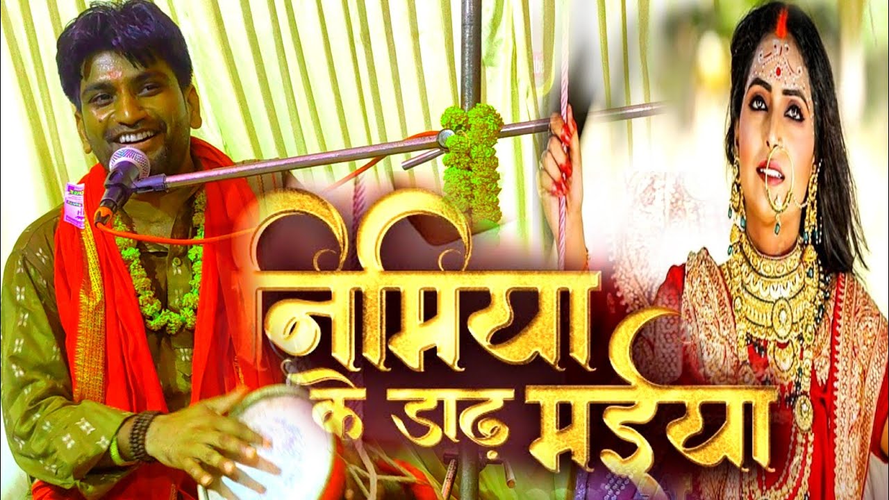 हुड़का पर पहली बार | निमिया के डाड़ मईया गाना पर Kumar Arjun ने कीर्तन गाकर सबको झूमा दिए | 