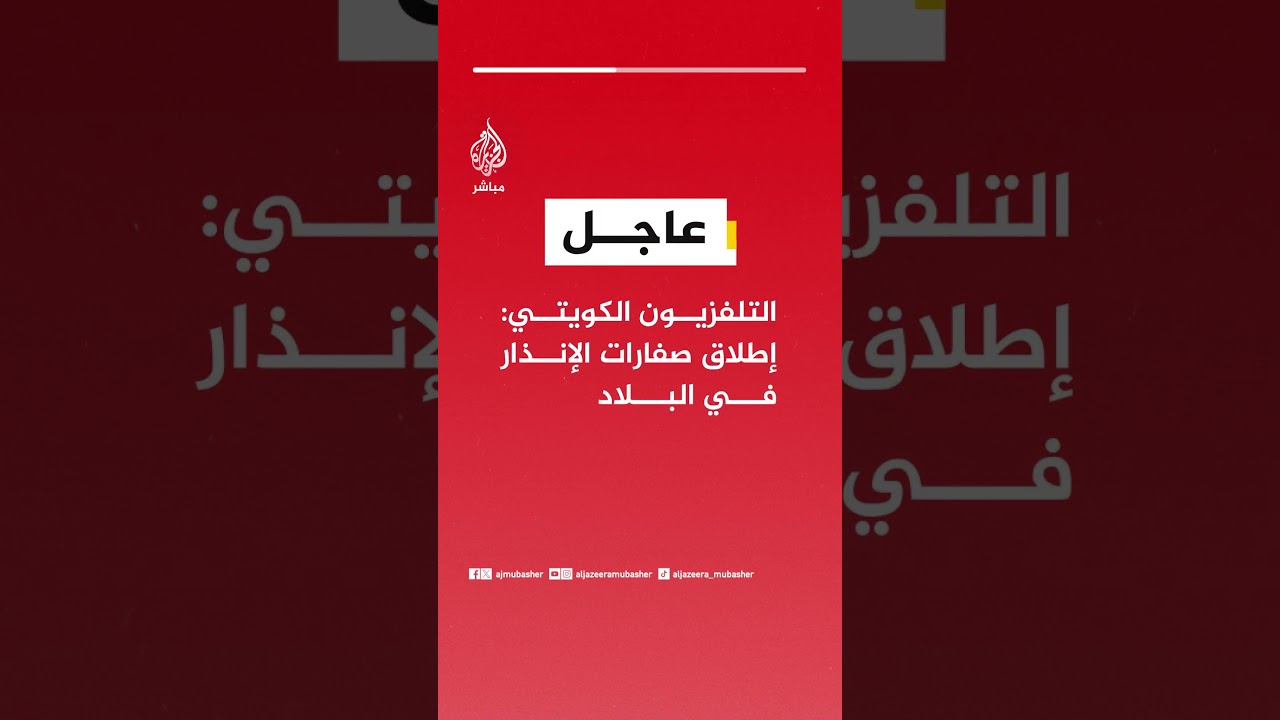 عاجل | التلفزيون الكويتي: إطلاق صفارات الإنذار في البلاد