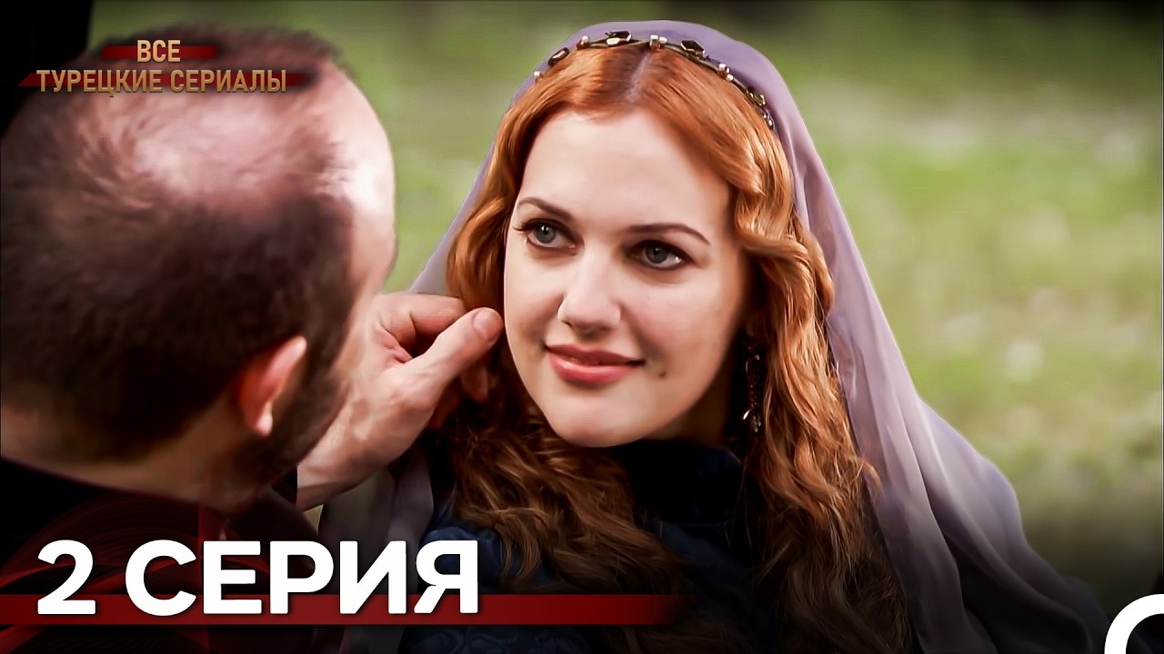История Султана Хюррем 2. Серия (Русский Дубляж)