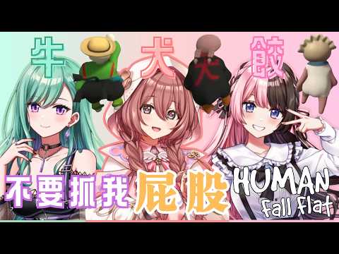 不要抓我屁股！Beni的大屁屁讓Hinano跟Moka控制不住？！超ㄎㄧㄤ超熱血《Human Fall Flat》【VSPO中文精華】#橘ひなの #八雲べに #甘結もか #ぶいすぽ #vspo 