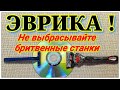 ЭВРИКА !!! Как заточить бритвенный станок !? . EUREKA !!! How to sharpen a razor