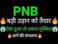 PNB share 🔥✅ | PNB share latest news | PNB Bank share News today