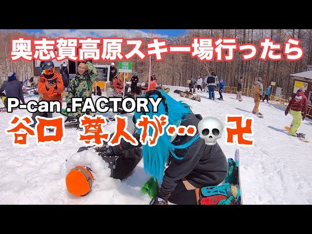 奥志賀高原スキー場のパークでP-can .FACTORY谷口尊人が…卍 スノーボード動画