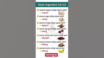 Odisha Gk Gs Questions || Odia General Knowledge #odia #generalknowledge #odiagk