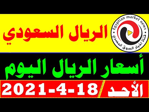 سعر الريال السعودي اليوم 1842021 في دور الصرافة والبنوك المصرية !