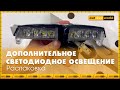 Распаковка дополнительного светодиодного освещения