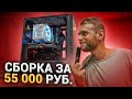 Четкий ПК за 55000 рублей + КАК УЛОЖИТЬ КАБЕЛЯ?! 🔥😍