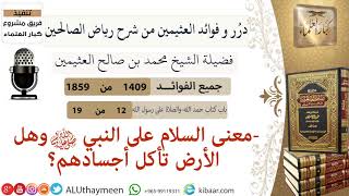 1409- معنى السلام على النبي ﷺ وهل الأرض تأكل أجسادهم/فوائد من رياض الصالحين 📔/ابن عثيمين