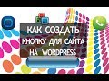 Кнопки для вордпресс. Плагин вордпресс кнопки. Как сделать кнопку вордпресс