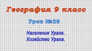 География 9 класс (Урок№29 - Население Урала. Хозяйство Урала.)