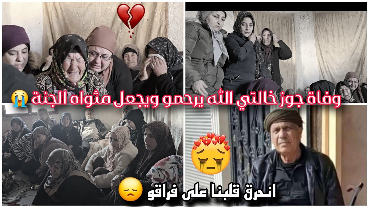 لحظة وفاة جوز خالتي 😭// الله يرحمو ويجعل مثواه الجنة 😞
