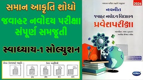 જવાહર નવોદય વિદ્યાલય પ્રવેશ પરીક્ષા પેપર 2025 || Jawahar Navoday vidyalay exam Pepar 2025 CHAP 1.2