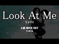 Look at me / YURIA School Days OST 스쿨데이즈 OST 한글자막 [歌詞付き]