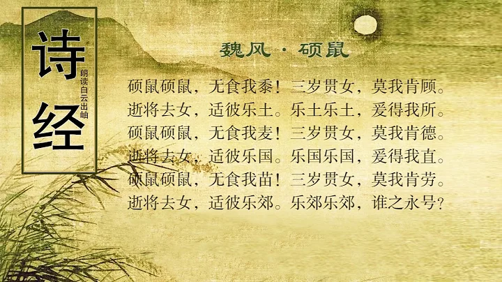詩經 魏風 碩鼠 - 天天要聞