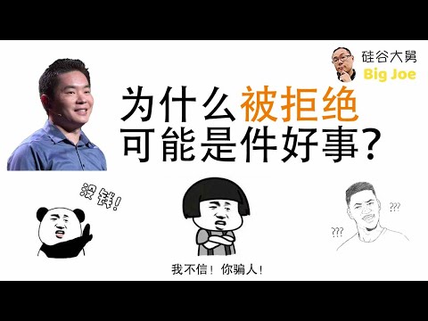 【ENGSUB】如何克服对拒绝的恐惧 (不是逃避)？/ How to overcome fear of rejection?