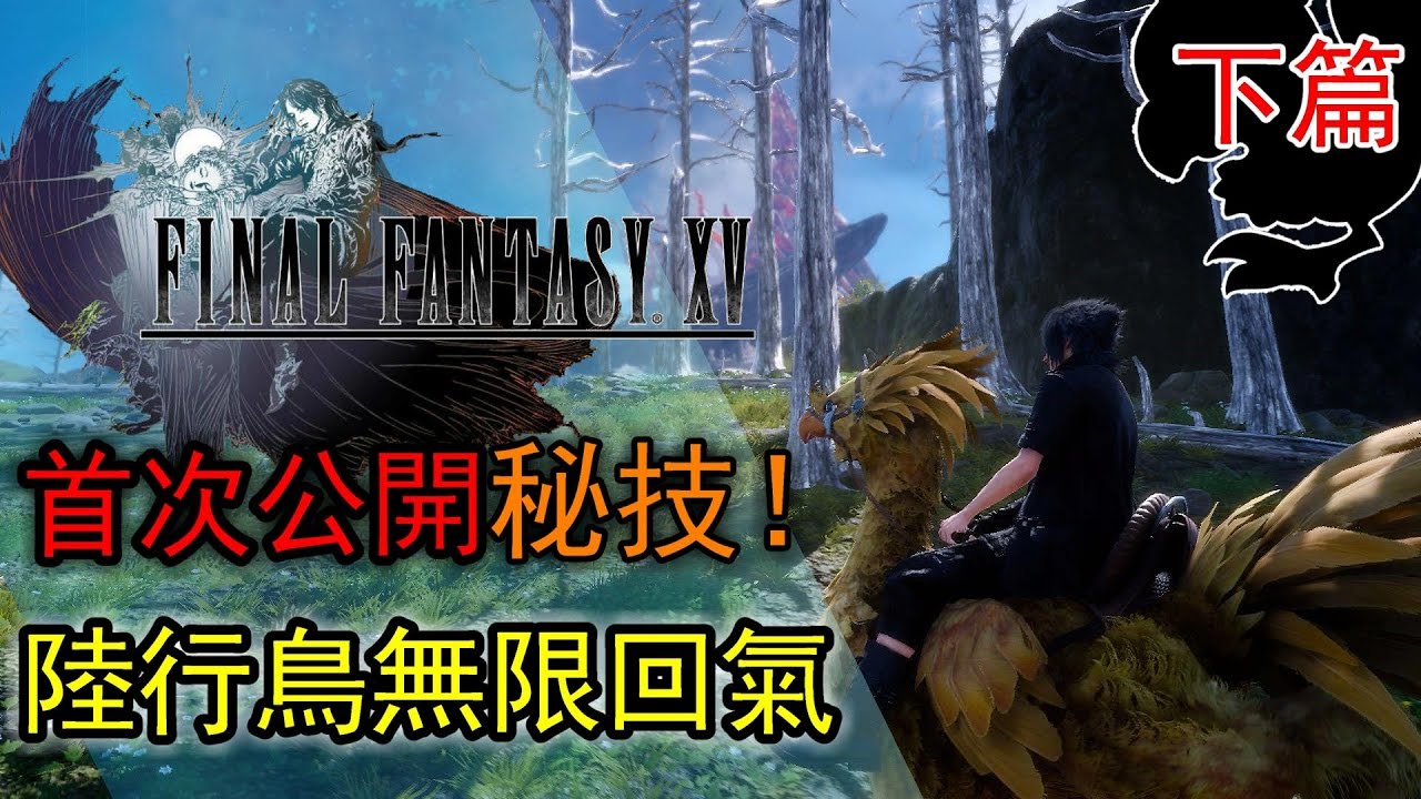 最終幻想15 Final Fantasy Xv 陸行鳥跑競賽 無限氣力攻略 下 Youtube