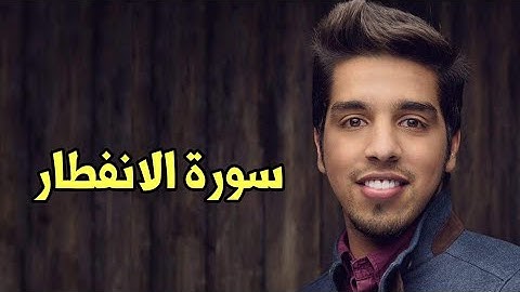 Mishari Albaghli al-Infitar (82) || مشاري البغلي سورة الانفطار