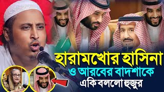 হারামখোর হাসিনা ও আরবের বাদশাকে একি বললেন হুজুর┇ইয়াসিন┇Qari Yasin Ali Saheb Jalsa┇Qari Yasin Ali Waz