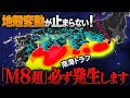 巨大地震は必ず起きる!死者30万人…南海トラフ地震の切迫示す“地殻変動” 危険な場所は?(南海トラフ関連 総集編)