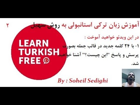 آموزش زبان ترکی استانبولی به روش سهیل - جلسه 2
