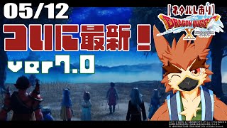 【DQX】ついに最新！ver7！【#58】