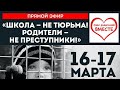 #ШколаНеТюрьма После Приема В Генпрокуратуре