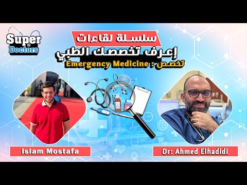 إعرف تخصصك الطبي 58   مع دكتور أحمد الحديدي إستشاري طب الطوارئ بالسعودية