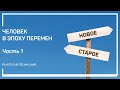 Введение. Понимание реальности. «Человек в эпоху перемен». Анатолий Ясинский