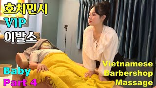 호치민 VIP 이발소 - BABY  관리사 4편