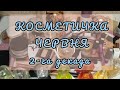 КОСМЕТИЧКА НА ЧЕРВЕНЬ. 2-га декада