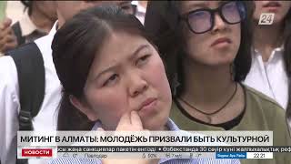 Митинг в Алматы: молодежь призвали быть культурной