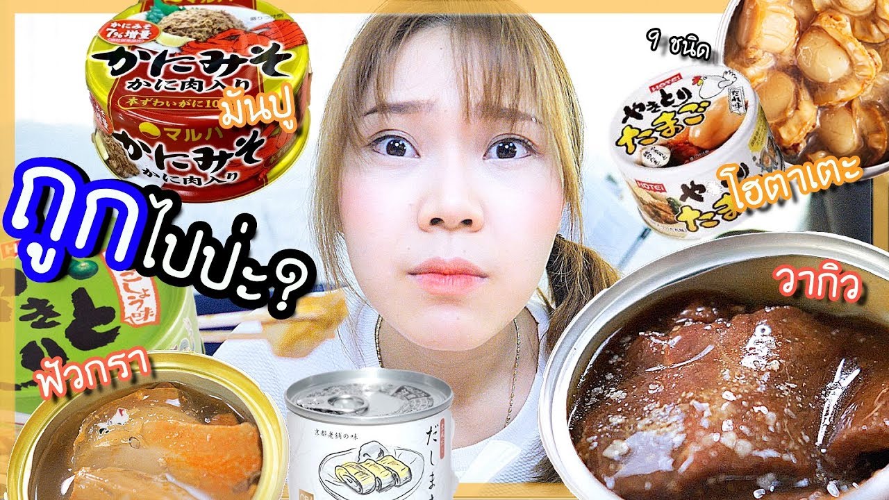 อาหารกระป๋องญี่ปุ่น ราคาถูก! แต่เหมือนกินในร้านหรู!? | เนื้อหาทั้งหมดเกี่ยวกับรายละเอียดมากที่สุดรีวิว อาหาร ญี่ปุ่น