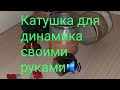 Звуковая катушка для динамика своими руками из подручных средств🔊.