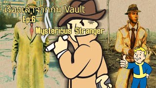 [Fallout] เรื่องเล่าจากก้น Vault EP.6 บุรุษลึกลับ Mysterious Stranger