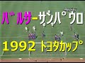 【サッカー夜明け前】1992 バルセロナ vs サンパウロ【トヨタカップ】詳細は概要欄参照