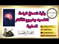رقية الدماغ للراحة النفسية وخروج الأفكار السلبية سيف الدين 