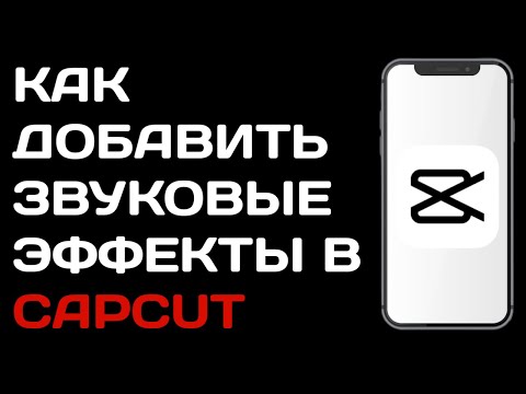 Как добавить звуковые эффекты в Capcut / Звуковые эффекты в кап кут