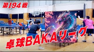 194戦 卓球BAKA スーパーリーグ決勝 2024年4月28日