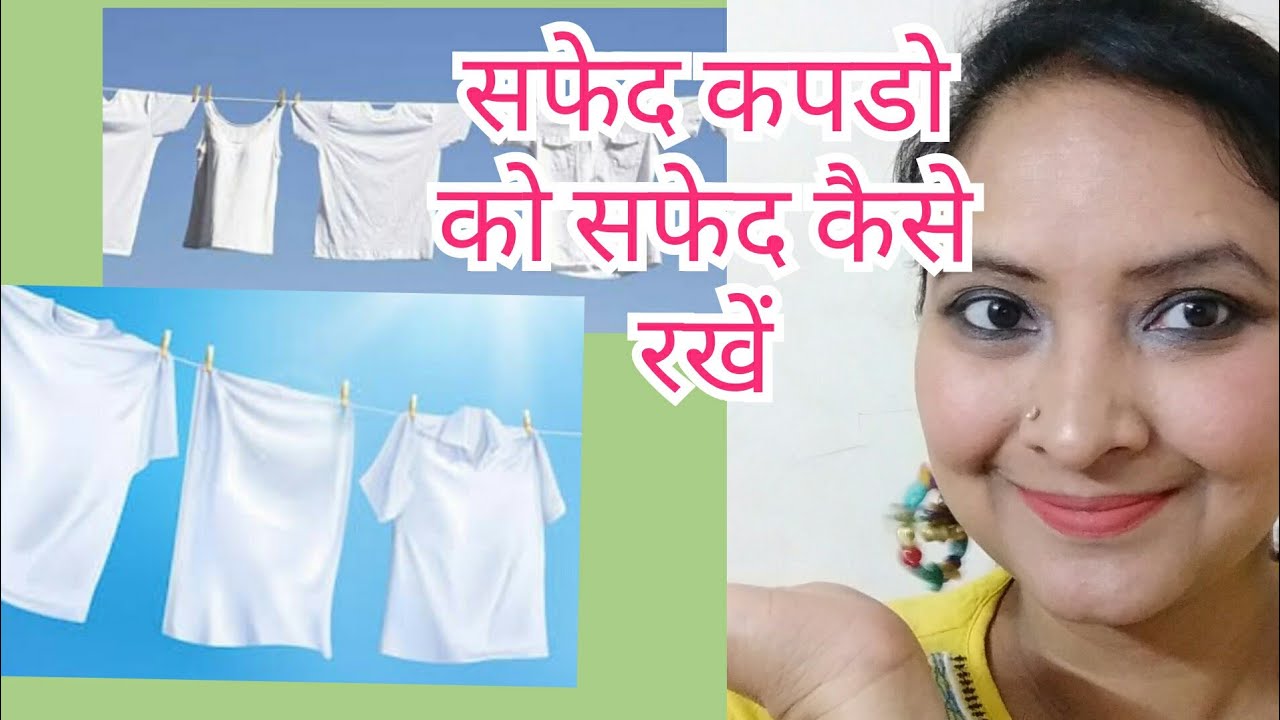 सफेद कपडों को हमेशा के लिए सफेद कैसे रखें।how to wash white clothes#remove stains and yellowness
