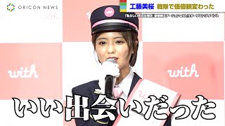 工藤美桜、価値観変わった経験は「戦隊のメンバーと出会ったとき」