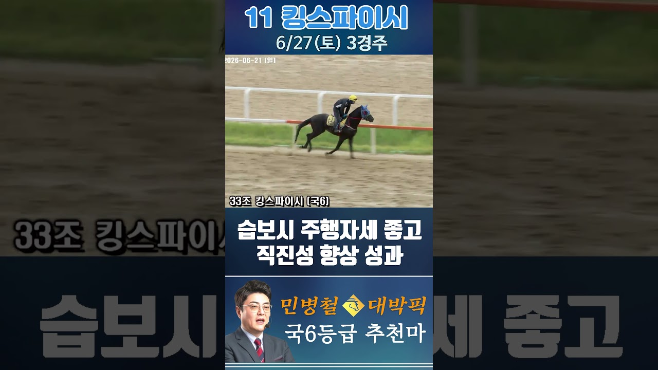 [서울 경마] 민병철 대박픽 2026년 6월 27일 토요 3R 추천마1 #경마 #horse #하이라이트 #automobile #한국마사회 #riding #뉴스 #게임 #말 #주식