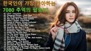 [ 광고 없음 ] 추억의팝송✨한국인이좋아하는💖감미로운 팝송모음 Oldies Songs Of All Time