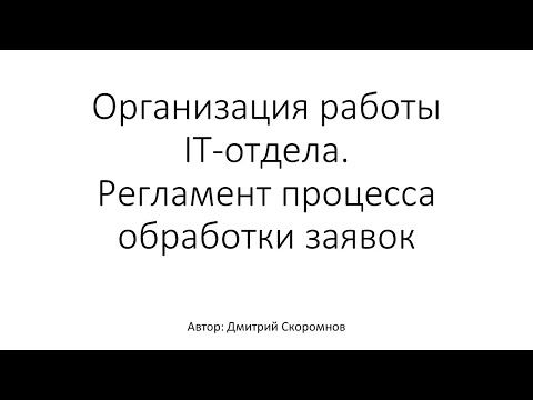 ✅ Организация работы IT-отдела. Регламент процесса обработки заявок. Часть 1